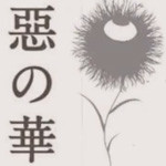 アニメ「惡の華」のエンディング曲「花 a last flower ／ ASA-CHANG&巡礼」