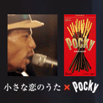 CM「Pocky ポッキー」の曲「小さな恋のうた ／ MONGOL800」