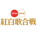 「第64回（2013年）NHK紅白歌合戦」の前半曲