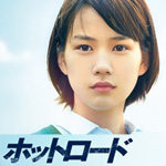 映画「ホットロード」の主題歌「OH MY LITTLE GIRL ／ 尾崎豊」