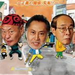 ドラマ「三匹のおっさん」の主題歌「言葉に出来ない男です ／ 川上大輔」