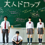 映画「大人ドロップ」の主題歌「サニー ／ 黒猫チェルシー」