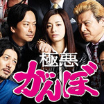 ドラマ「極悪がんぼ」の主題歌「喧嘩上等 ／ 氣志團」