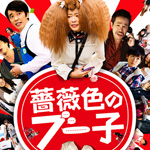 映画「薔薇色のブー子」の主題歌「シェキナベイベー ／ 内田裕也feat.指原莉乃」