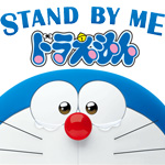 映画「STAND BY ME ドラえもん」の主題歌「ひまわりの約束 ／ 秦基博」
