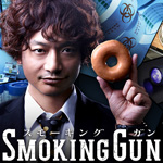 ドラマ「SMOKING GUN～決定的証拠～」の主題歌「ジーザスフレンド ／ N'夙川BOYS（ンしゅくがわボーイズ）」