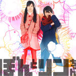 映画「ぼんとリンちゃん」の主題歌「迷子のリボン ／ 40mP」