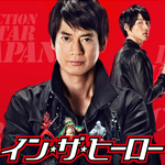 映画「イン・ザ・ヒーロー」の主題歌「Dream On ／ 吉川晃司」