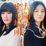 映画「太陽の坐る場所」の主題歌「アメンボ ／ 藤巻亮太（レミオロメン）」