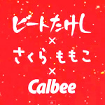 CM「カルビーCalbeeひとくち劇場（作：ビートたけし × 画：さくらももこ）」の曲「CMオリジナル曲」