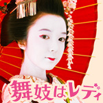 映画「舞妓はレディ」の主題歌「舞妓はレディ ／ 小春（上白石萌音） 」