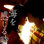 映画「海を感じる時」のエンディング曲「泣くかもしれない ／ MOTEL（須藤もん＆対馬照）」