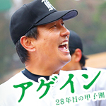 映画「アゲイン 28年目の甲子園」の主題歌「夢のつづき ／ 浜田省吾」