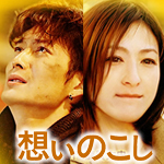 映画「想いのこし」の主題歌「あなたを想う風 ／ HY」