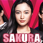 ドラマ「SAKURA～事件を聞く女～」の主題歌「生きて ／ Aqua Timez（アクアタイムズ）」