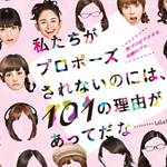 ドラマ「私たちがプロポーズされないのには、101の理由があってだな」の主題歌「プラスティック・ラブ ／ 竹内まりや」